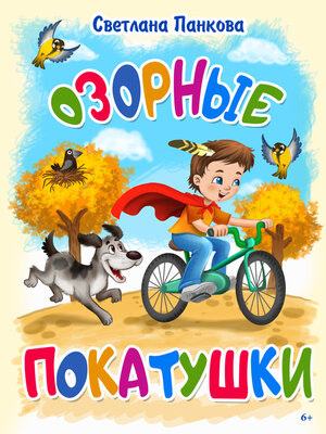 cover image of Озорные покатушки